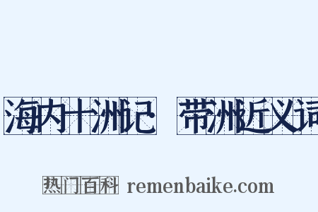 海内十洲记·带洲近义词是什么意思的图片